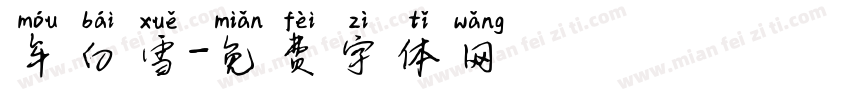 牟白雪字体转换