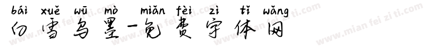 白雪乌墨字体转换