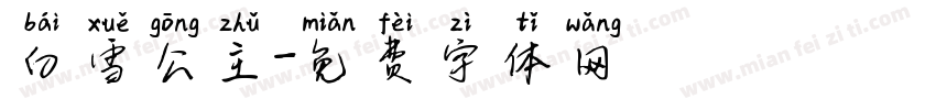白雪公主字体转换