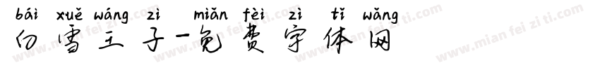 白雪王子字体转换