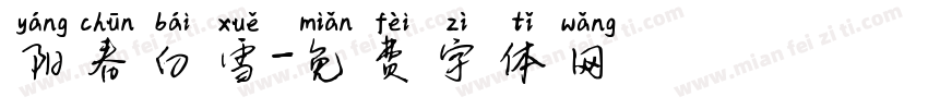 阳春白雪字体转换
