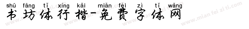 书坊体行楷字体转换