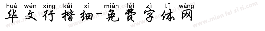 华文行楷细字体转换