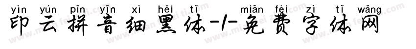印云拼音细黑体-1字体转换