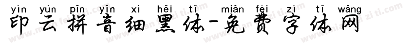 印云拼音细黑体字体转换