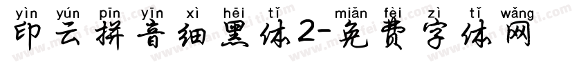 印云拼音细黑体2字体转换