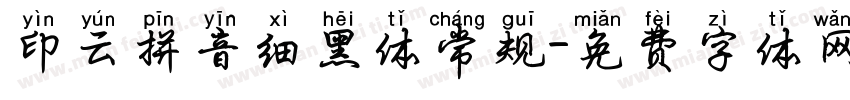 印云拼音细黑体常规字体转换