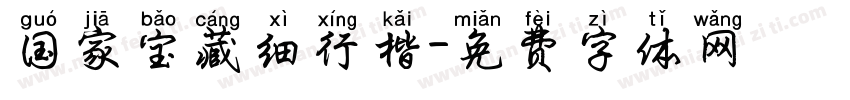 国家宝藏细行楷字体转换