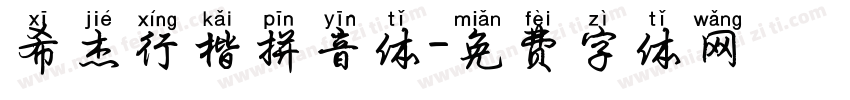希杰行楷拼音体字体转换