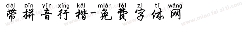 带拼音行楷字体转换
