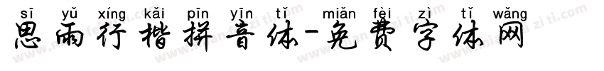 思雨行楷拼音体字体转换