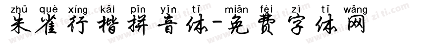朱雀行楷拼音体字体转换