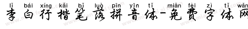 李白行楷笔落拼音体字体转换