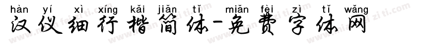汉仪细行楷简体字体转换
