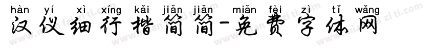 汉仪细行楷简简字体转换
