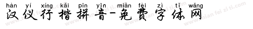 汉仪行楷拼音字体转换