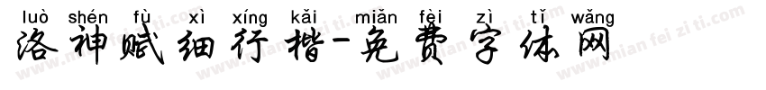 洛神赋细行楷字体转换