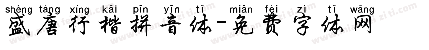 盛唐行楷拼音体字体转换