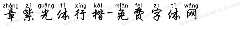 章紫光体行楷字体转换