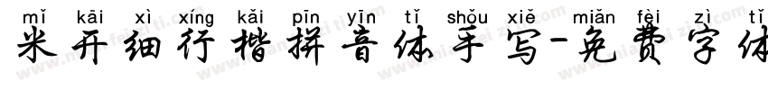 米开细行楷拼音体手写字体转换