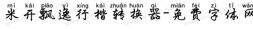 米开飘逸行楷转换器字体转换