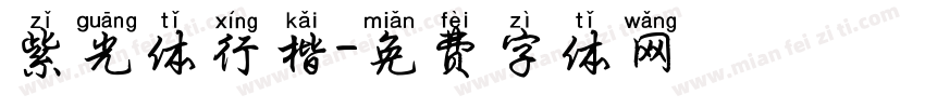 紫光体行楷字体转换