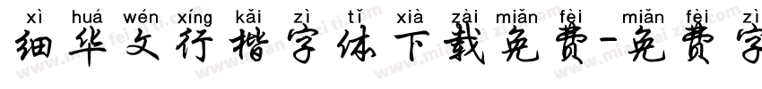 细华文行楷字体下载免费字体转换