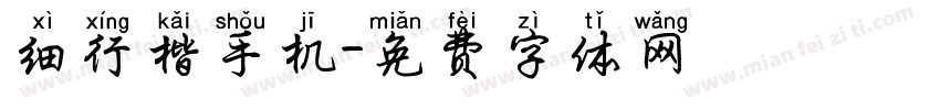 细行楷手机字体转换