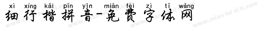 细行楷拼音字体转换