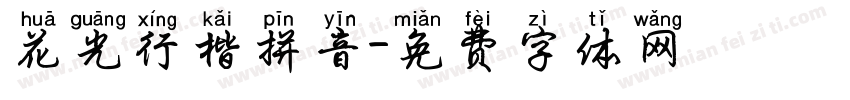 花光行楷拼音字体转换