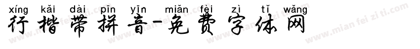 行楷带拼音字体转换