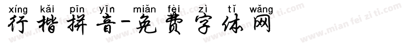 行楷拼音字体转换