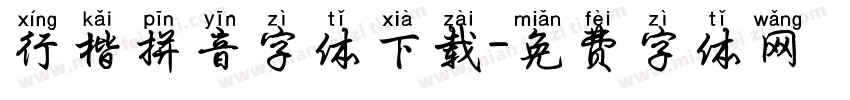 行楷拼音字体下载字体转换