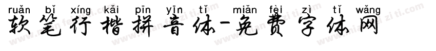 软笔行楷拼音体字体转换