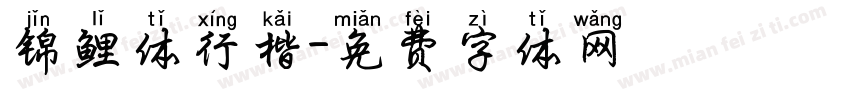 锦鲤体行楷字体转换