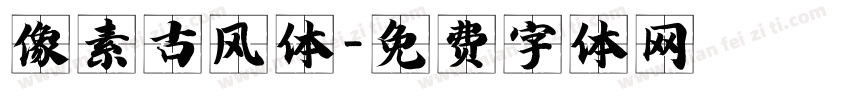 像素古风体字体转换