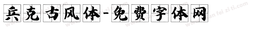 兵克古风体字体转换