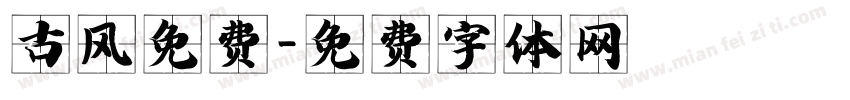 古风免费字体转换