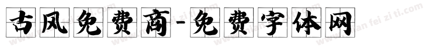 古风免费商字体转换