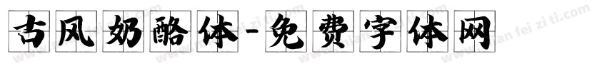 古风奶酪体字体转换