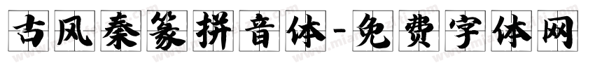 古风秦篆拼音体字体转换