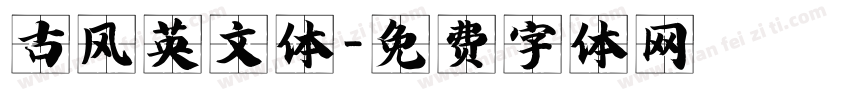古风英文体字体转换