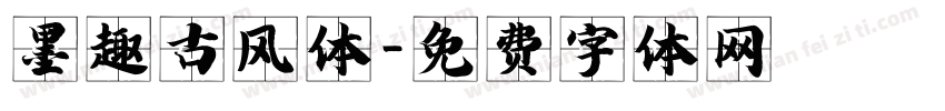 墨趣古风体字体转换