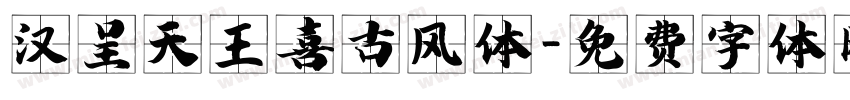 汉呈天王喜古风体字体转换