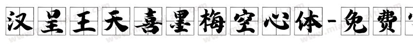 汉呈王天喜墨梅空心体字体转换