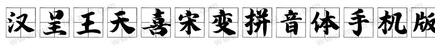 汉呈王天喜宋变拼音体手机版字体转换
