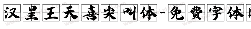 汉呈王天喜尖叫体字体转换