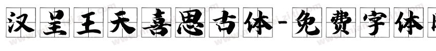汉呈王天喜思古体字体转换