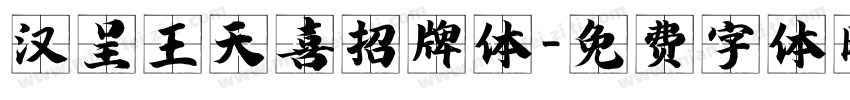 汉呈王天喜招牌体字体转换