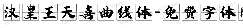 汉呈王天喜曲线体字体转换
